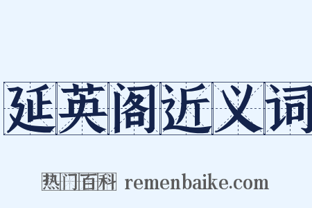 延英阁近义词是什么意思的图片